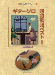 ギターソロ昭和歌謡ベスト昭和ヒット８７曲 大人のギター （新版）