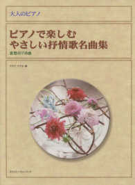 ピアノで楽しむやさしい抒情歌名曲集－哀愁の１１８曲 大人のピアノ