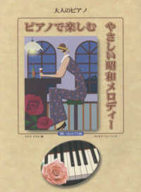 ピアノで楽しむやさしい昭和メロディー 大人のピアノ