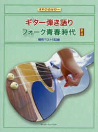 ギター弾き語りフォーク青春時代 - 昭和ベスト１３２曲 オヤジのギター （新版）