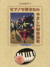ピアノで弾きたいやさしい昭和演歌 - 想い出ヒット７６曲 大人のピアノ