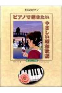 ピアノで弾きたいやさしい昭和歌謡 - 想い出ヒット６８曲 大人のピアノ