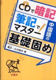 中国語の基礎固め - ＣＤで暗記筆記でマスター