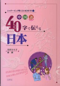 中国語４０字で伝える日本