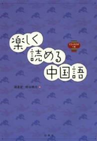 楽しく読める中国語