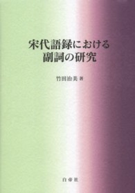 宋代語録における副詞の研究