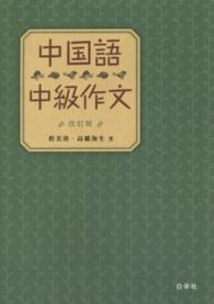 中国語中級作文 （改訂版）