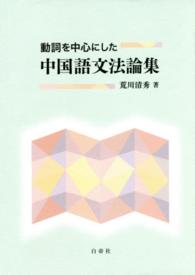 動詞を中心にした中国語文法論集