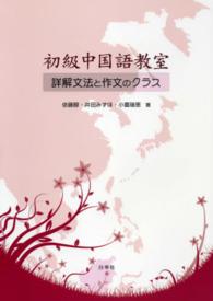 初級中国語教室 - 詳解文法と作文のクラス