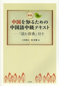 中国を知るための中国語中級テキスト （新版）