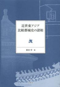 近世東アジア比較都城史の諸相