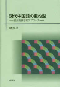 現代中国語の重ね型 - 認知言語学的アプローチ