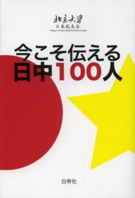 今こそ伝える日中１００人