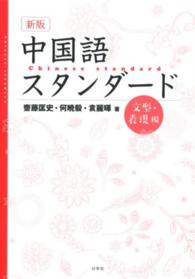 中国語スタンダード　文型・表現編 （新版）