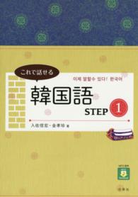 これで話せる韓国語 〈ＳＴＥＰ　１〉