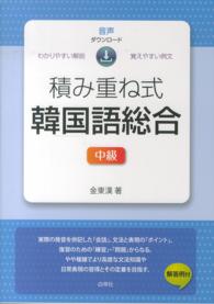 積み重ね式韓国語総合 〈中級〉