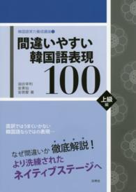 間違いやすい韓国語表現１００ 〈上級編〉 韓国語実力養成講座