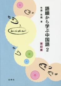 語順から学ぶ中国語 〈２〉 （改訂版）
