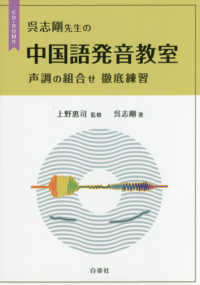 呉志剛先生の中国語発音教室―声調の組合せ徹底練習