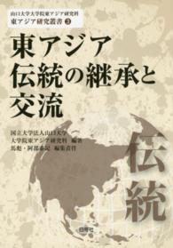 東アジア伝統の継承と交流 山口大学大学院東アジア研究科東アジア研究叢書