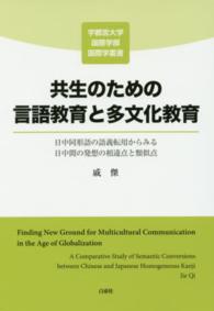 宇都宮大学国際学部国際学叢書<br> 共生のための言語教育と多文化教育 - 日中同形語の語義転用からみる日中間の発想の相違点と