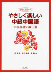 会話と読解中心やさしく楽しい中級中国語 - 中国基礎知識１２篇