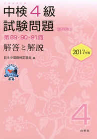 中検４級試験問題「第８９・９０・９１回」解答と解説 〈２０１７年版〉 - ＣＤ－ＲＯＭ付