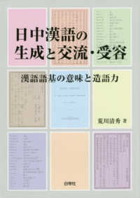 日中漢語の生成と交流・受容 - 漢語語基の意味と造語力