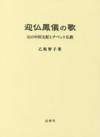 迎仏鳳儀の歌 - 元の中国支配とチベット仏教