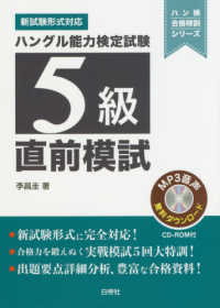 ハン検合格特訓シリーズ<br> ハングル能力検定試験５級直前模試