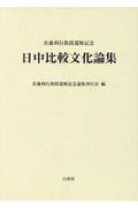 日中比較文化論集 - 佐藤利行教授還暦記念