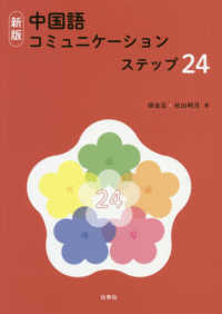 中国語コミュニケーションステップ２４ （新版）