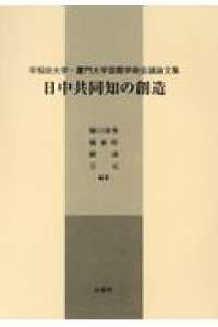 日中共同知の創造 - 早稲田大学・厦門大学国際学術会議論文集