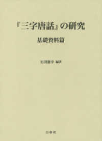 『三字唐話』の研究　基礎資料篇 龍谷大学国際社会文化研究所叢書
