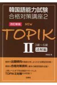 ＮＥＷ　ＴＯＰＩＫ 〈２〉 ３級～６級読解編 韓国語能力試験合格対策講座 （改訂新版）