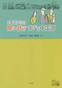 ２年目からの聞く・話す街かど中国語