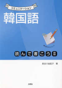 コミュニケーション韓国語読んで書こう 〈２〉 - 音声ダウンロード