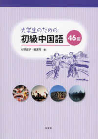 大学生のための初級中国語４６回 - 補充ドリル