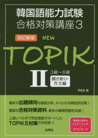 韓国語能力試験合格対策講座<br> ＮＥＷ　ＴＯＰＩＫ 〈２〉 ３級～６級聞き取り・作文編 （改訂新版）