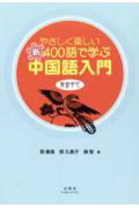 やさしく楽しい新４００語で学ぶ中国語入門