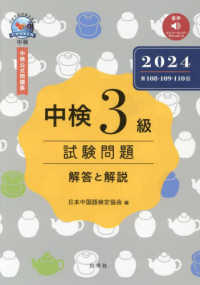 中検３級試験問題［第１０８・１０９・１１０回］解答と解説 〈２０２４〉 - 音声ストリーミング・ダウンロード版
