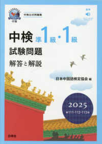 中検準１級・１級試験問題［第１１１・１１２・１１３回］解答と解説 〈２０２５〉 - 音声ストリーミング・ダウンロード版