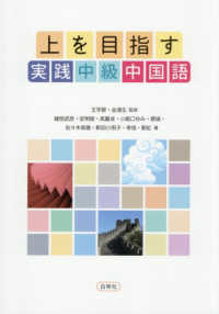 上を目指す実践中級中国語