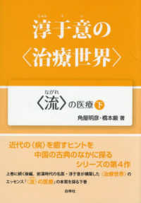 淳于意の〈治療世界〉 〈下〉 〈流〉の医療