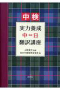 中検　実力養成中日翻訳講座