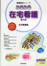 みるみる在宅看護 - 在宅看護論 看護国試シリーズ （第４版）