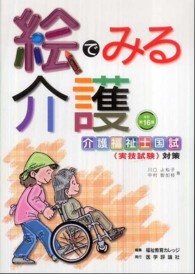 絵でみる介護 - 介護の手段・ポイント・根拠を図説 （改訂第１６版）