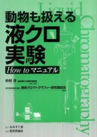 動物も扱える液クロ実験 - Ｈｏｗ　ｔｏマニュアル