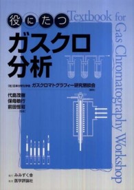 役にたつガスクロ分析