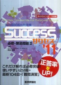 ＳＵＣＣＥＳＳ必修・禁忌問題 〈２　’１１〉 - 医師国試既出問題集